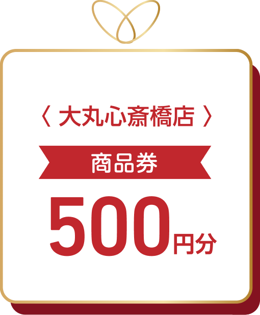 〈 大丸心斎橋店 〉 商品券500円